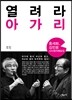 열려라 아가리