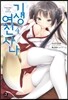 기생여친 사나 4