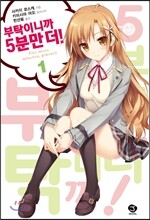 부탁이니까 5분만 더! 1