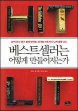베스트셀러는 어떻게 만들어지는가