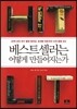 베스트셀러는 어떻게 만들어지는가