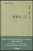 상록수