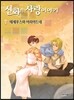 신화 속 사랑이야기 2