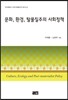 문화, 환경, 탈물질주의 사회정책