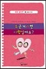 두근거리면 사랑일까요?