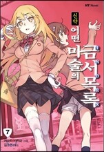 신약 어떤 마술의 금서목록 7