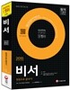 2015 비서 한권으로 끝내기