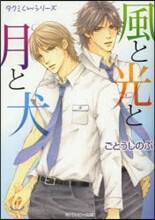 風と光と月と犬