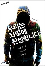 우리는 차별에 찬성합니다