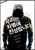 우리는 차별에 찬성합니다
