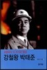 강철왕 박태준