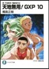 天地無用!GXP(10)眞.天地無用!リョウオウキ外傳