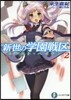 新世の學園戰區(2)