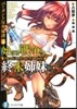 バ-ガント反英雄譚(4)始まる戰爭と終末姉妹