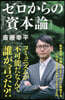 ゼロからの『資本論』