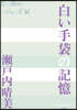 白い手袋の記憶
