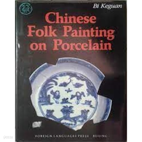 Chinese Folk Painting on Porcelain (Hardcover, 영문판)