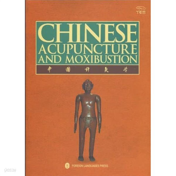 Chinese Acupuncture and Moxibustion 中國針灸學 중국침구학