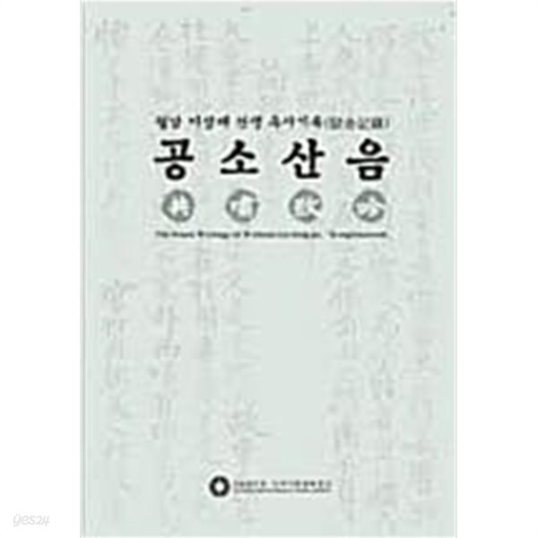 공소산음 共嘯散吟- 월남 이상재 선생 옥사기록 (2012 초판) 