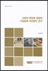 사회적 책임에 대응한 기업법제 개선방안 연구