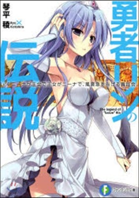 勇者リンの傳說(Lv.4)ニ-ナが王女で王女がニ-ナで,風雲急を告げる舞踏會。
