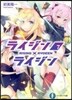 ライジン×ライジン(7)