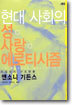 현대 사회의 성ㆍ사랑ㆍ에로티시즘