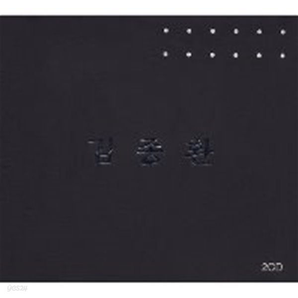 김종환 / 내 사랑 나의 노래 &amp; 가슴에 묻어둔 사랑노래 (2CD)(희귀)