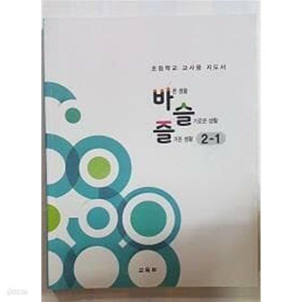 초등학교 /지도서 바른생활 슬기로운 생활 즐거운 생활 2-1 /(교육부/2022년)