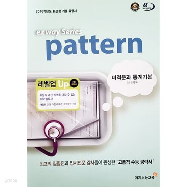 수학 ez way Series pattern 미적분과 통계기본 (2016년)