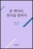 존 맥아더, 천국을 말하다