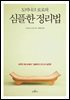 도미니크 로로의 심플한 정리법