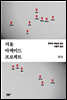 서울 아케이드 프로젝트