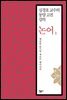 논어 1 : 옛글을 읽으며 새로이 태어난다 - 심경호 교수의 동양 고전 강의