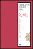 논어 3 : 물살처럼 도도히 흘러가는 세상 속에서 - 심경호 교수의 동양 고전 강의