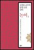 논어 2 : 사랑한다면 깨우쳐 주지 않을 수 있겠는가 - 심경호 교수의 동양 고전 강의