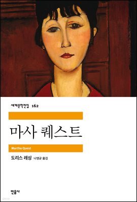 마사 퀘스트 - 세계문학전집 162