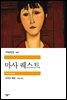마사 퀘스트 - 세계문학전집 162