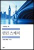 런던 스케치 - 세계문학전집 82
