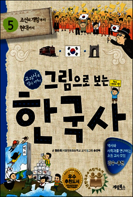 그림으로 보는 한국사 5 (체험판)