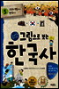 그림으로 보는 한국사 5