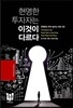 현명한 투자자는 이것이 다르다