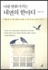 나를 변화시키는 내면의 한마디