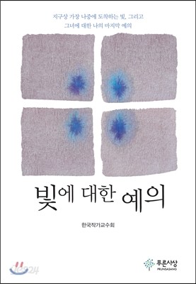 빛에 대한 예의