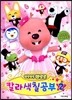 뽀롱뽀롱 뽀로로 칼라 색칠공부 2