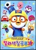 뽀롱뽀롱 뽀로로 칼라 색칠공부 1
