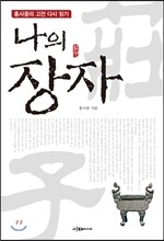 나의 장자