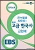 EBSi 강의노트 큰★별샘 최태성의 개정 고급 한국사 근현대