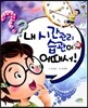 내 시간관리 습관이 어때서!