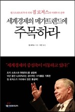 세계경제의 메가트렌드에 주목하라